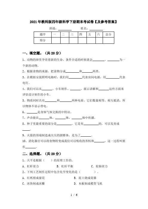 2021年教科版四年级科学下册期末考试卷【及参考答案】