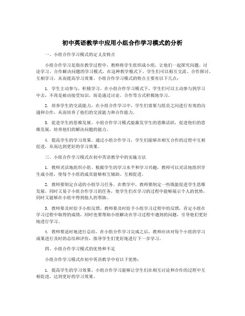 初中英语教学中应用小组合作学习模式的分析