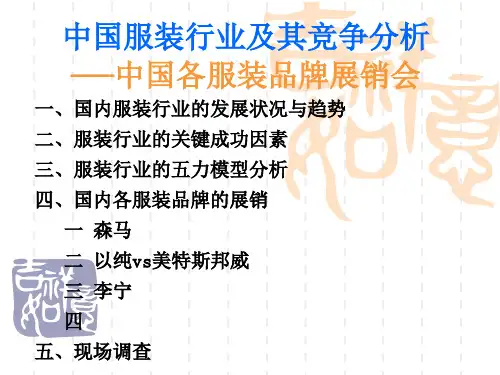 服装行业及其竞争分析
