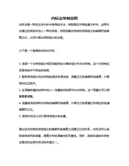 内标法举例说明
