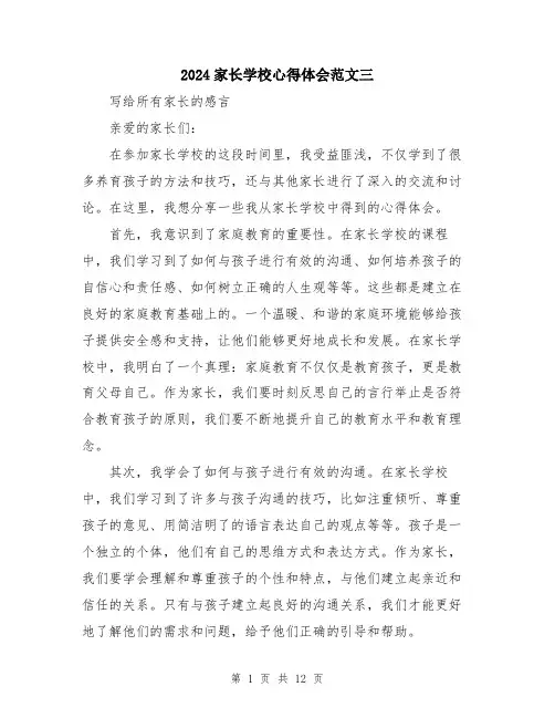 2024家长学校心得体会范文三(6篇)
