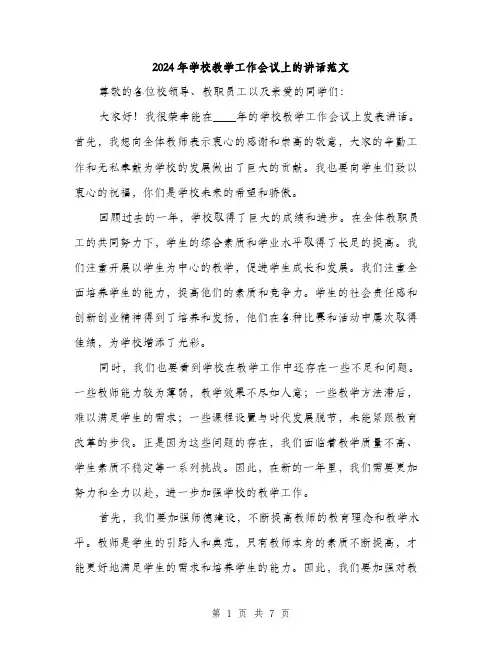 2024年学校教学工作会议上的讲话范文(三篇)