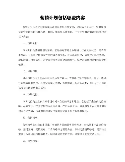 营销计划包括哪些内容