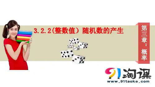 课件1：3.2.2 (整数值）随机数的产生