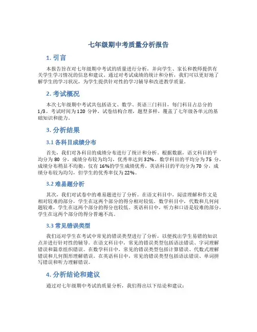 七年级期中考质量分析报告