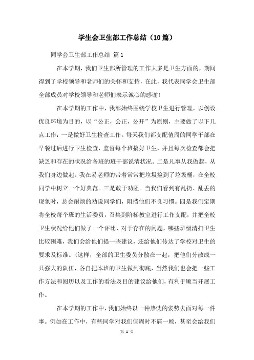 学生会卫生部工作总结(10篇)