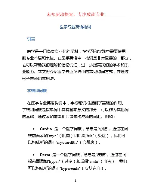 医学专业英语构词