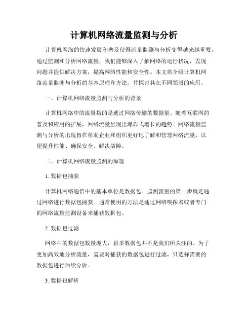 计算机网络流量监测与分析