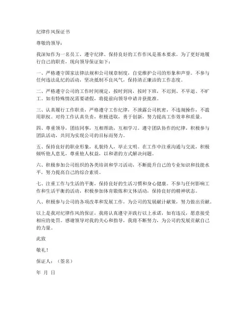 纪律作风保证书范文