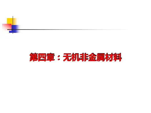 材料科学与工程学导论4