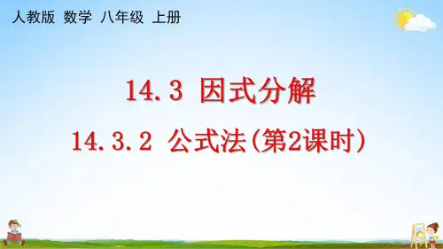 人教版八年级数学上册《14-3-2 公式法(第2课时)》课堂教学课件PPT初中公开课