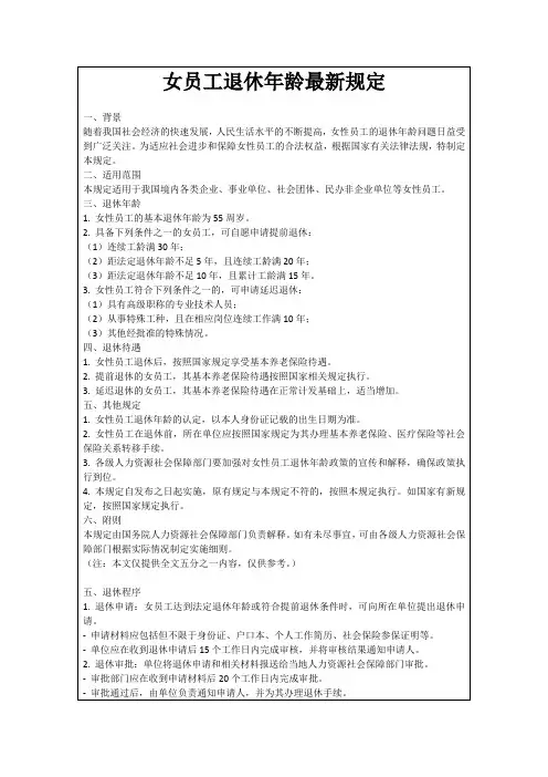 女员工退休年龄最新规定