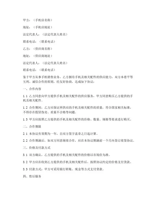 手机店合作协议书合同