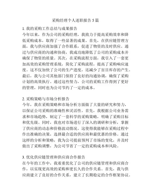 采购经理个人述职报告5篇