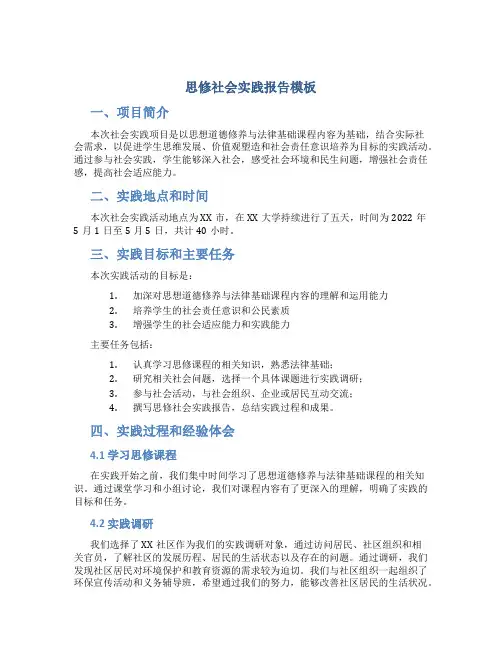 思修社会实践报告模板