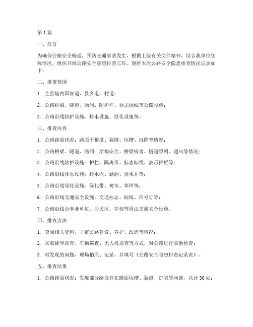 公路安全隐患排查记录(3篇)