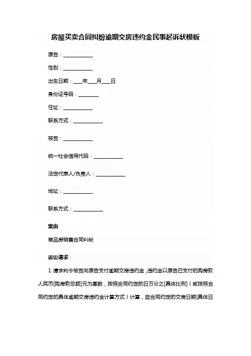 民事起诉状(房屋买卖合同纠纷逾期交房违约金)