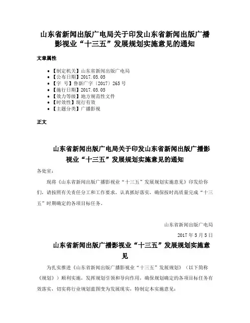 山东省新闻出版广电局关于印发山东省新闻出版广播影视业“十三五”发展规划实施意见的通知