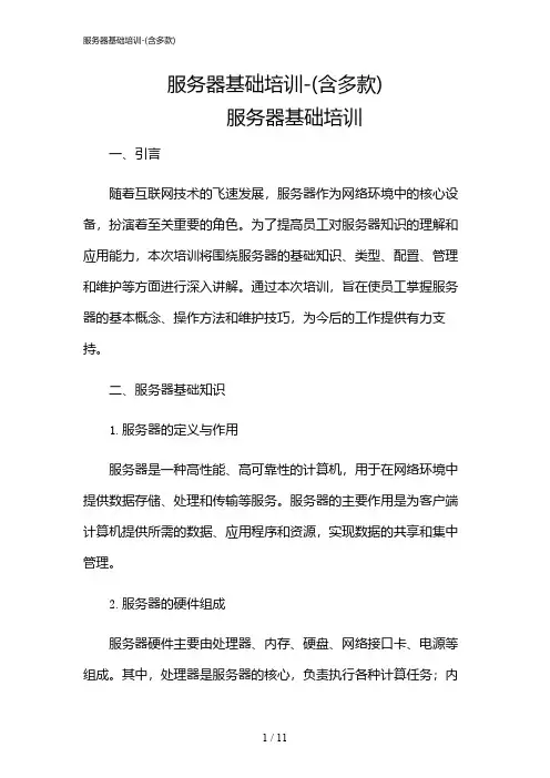 2024年服务器基础培训-(含多款)