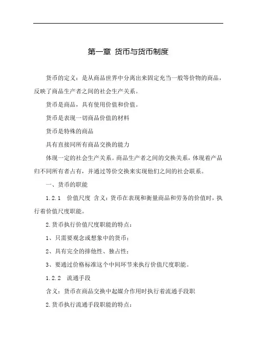 货币银行学教案：第一章 货币与货币制度
