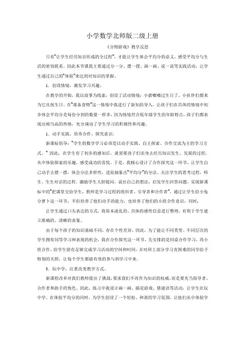 小学数学北师版二级上册《分物游戏》教学反思