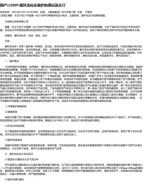国产135MW循环流化床锅炉的调试及运行