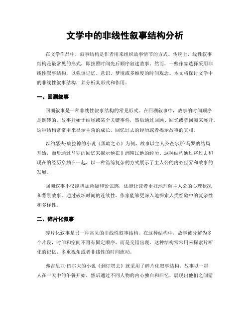 文学中的非线性叙事结构分析
