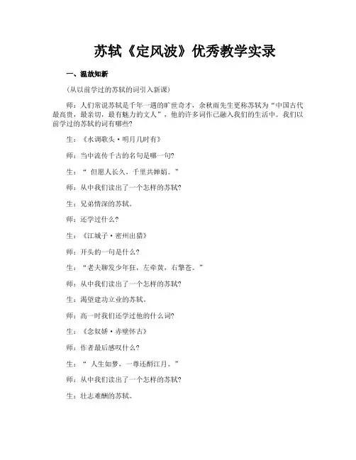 苏轼《定风波》优秀教学实录