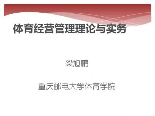 体育经营管理理论与实务课件(PPT44页)