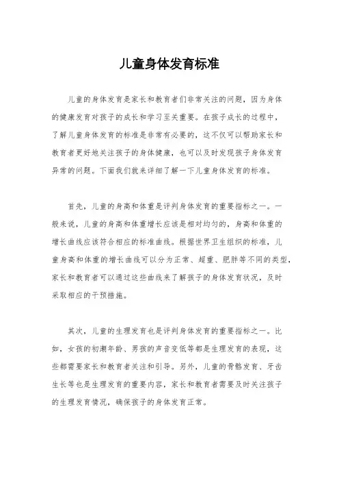 儿童身体发育标准