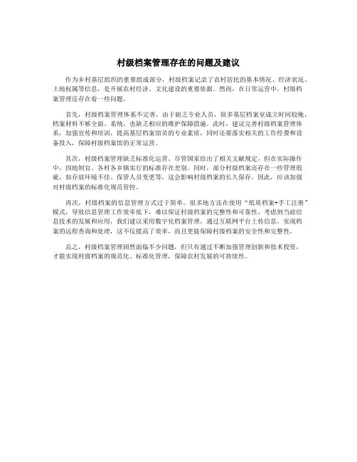 村级档案管理存在的问题及建议