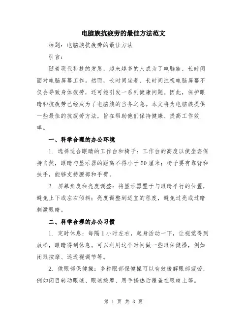 电脑族抗疲劳的最佳方法范文