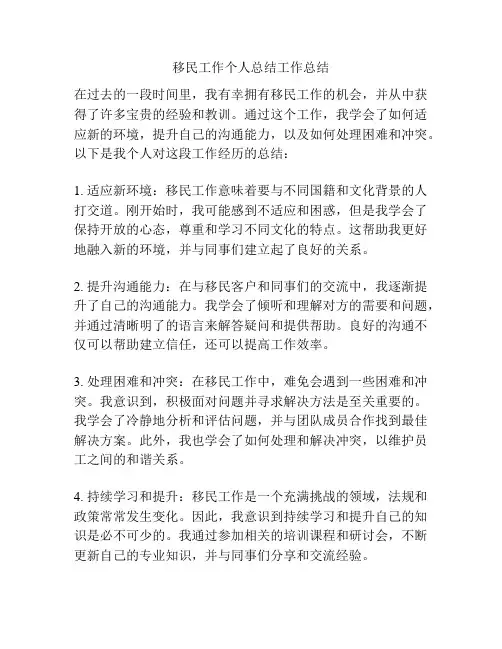 移民工作个人总结工作总结