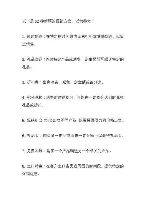 52种新颖的促销方式