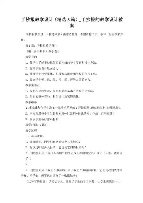 手抄报教学设计(精选8篇)_手抄报的教学设计教案