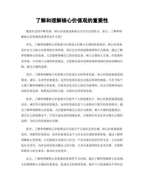 了解和理解核心价值观的重要性