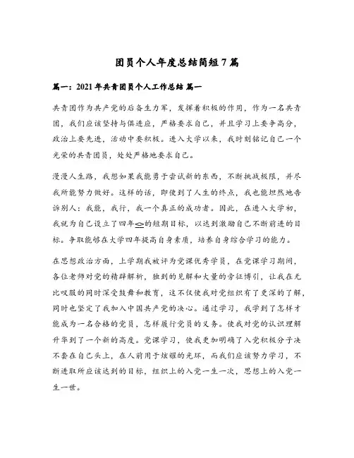 团员个人年度总结简短7篇