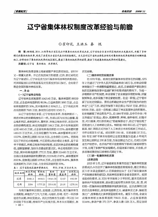 辽宁省集体林权制度改革经验与前瞻