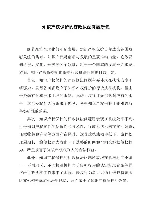 知识产权保护的行政执法问题研究