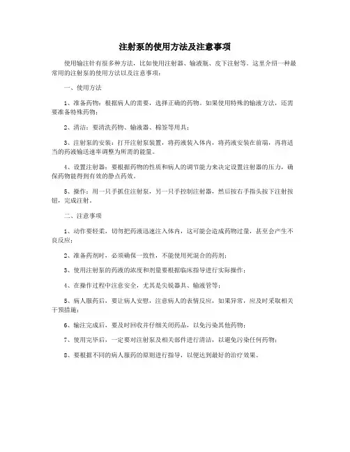 注射泵的使用方法及注意事项