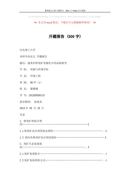 【精编范文】开题报告 (500字)-word范文模板 (3页)