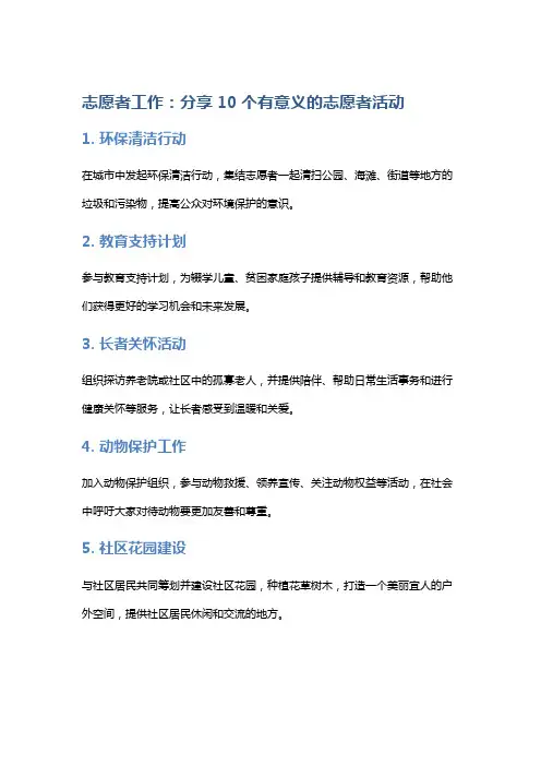 志愿者工作：分享10个有意义的志愿者活动
