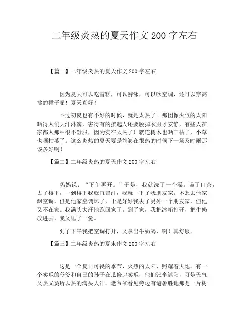 二年级炎热的夏天作文200字左右