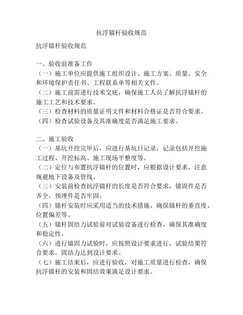 抗浮锚杆验收规范