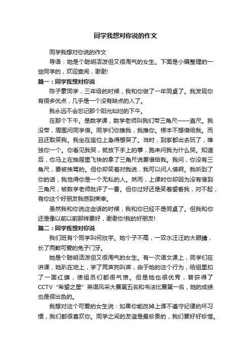 同学我想对你说的作文