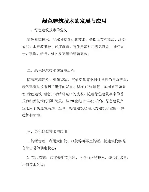 绿色建筑技术的发展与应用