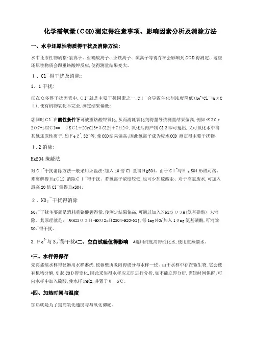 COD测定的影响因素分析及消除方法