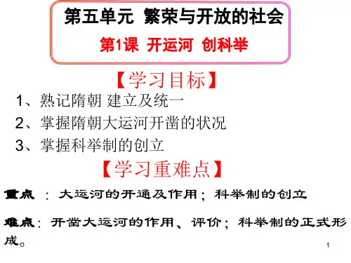 七年级下开运河创科举PPT课件