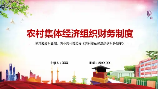 全文解读2022年新制订农村集体经济组织财务制度宣传讲座PPT