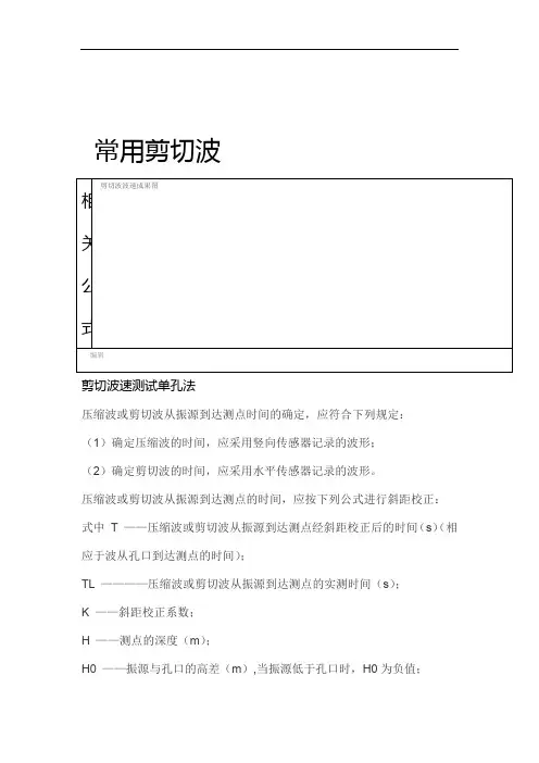 常用剪切波波速